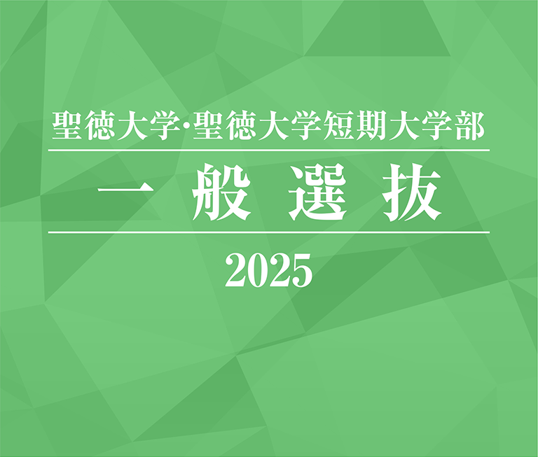 聖徳大学・聖徳大学短期大学部 一般選抜 2025