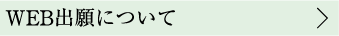 WEB出願について