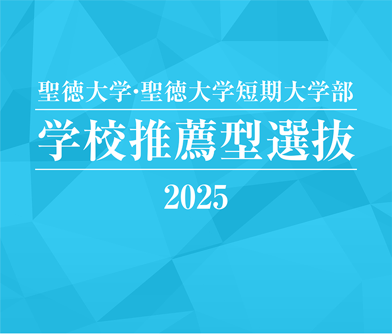 聖徳大学・聖徳大学短期大学部 学校推薦型選抜 2025