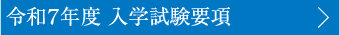 令和7年度 入学試験要項