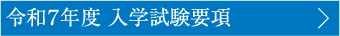 令和7年度 入学試験要項