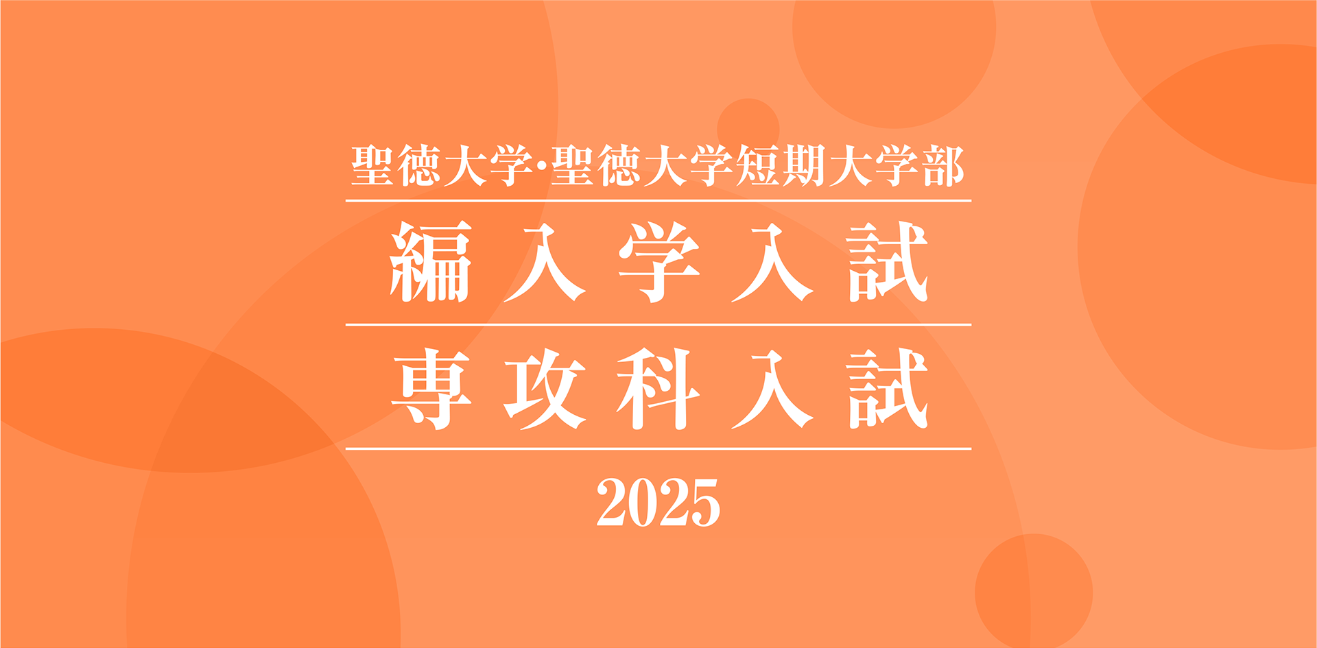 聖徳大学・聖徳大学短期大学部 編入学入試 専攻科入試 2025
