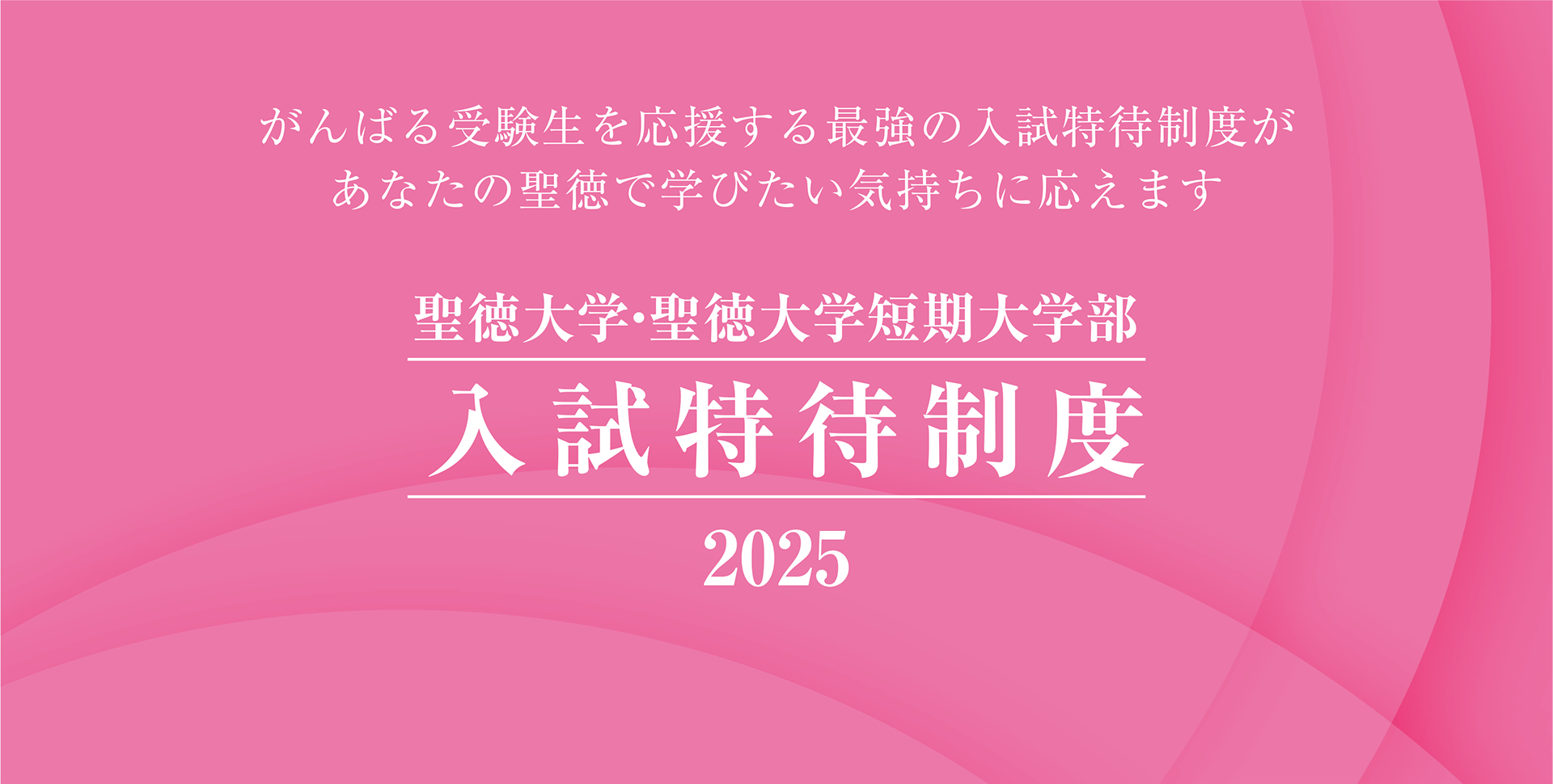 聖徳大学・聖徳大学短期大学部 入試特待制度 2025