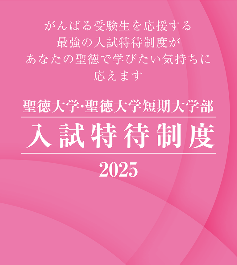 聖徳大学・聖徳大学短期大学部 入試特待制度 2025