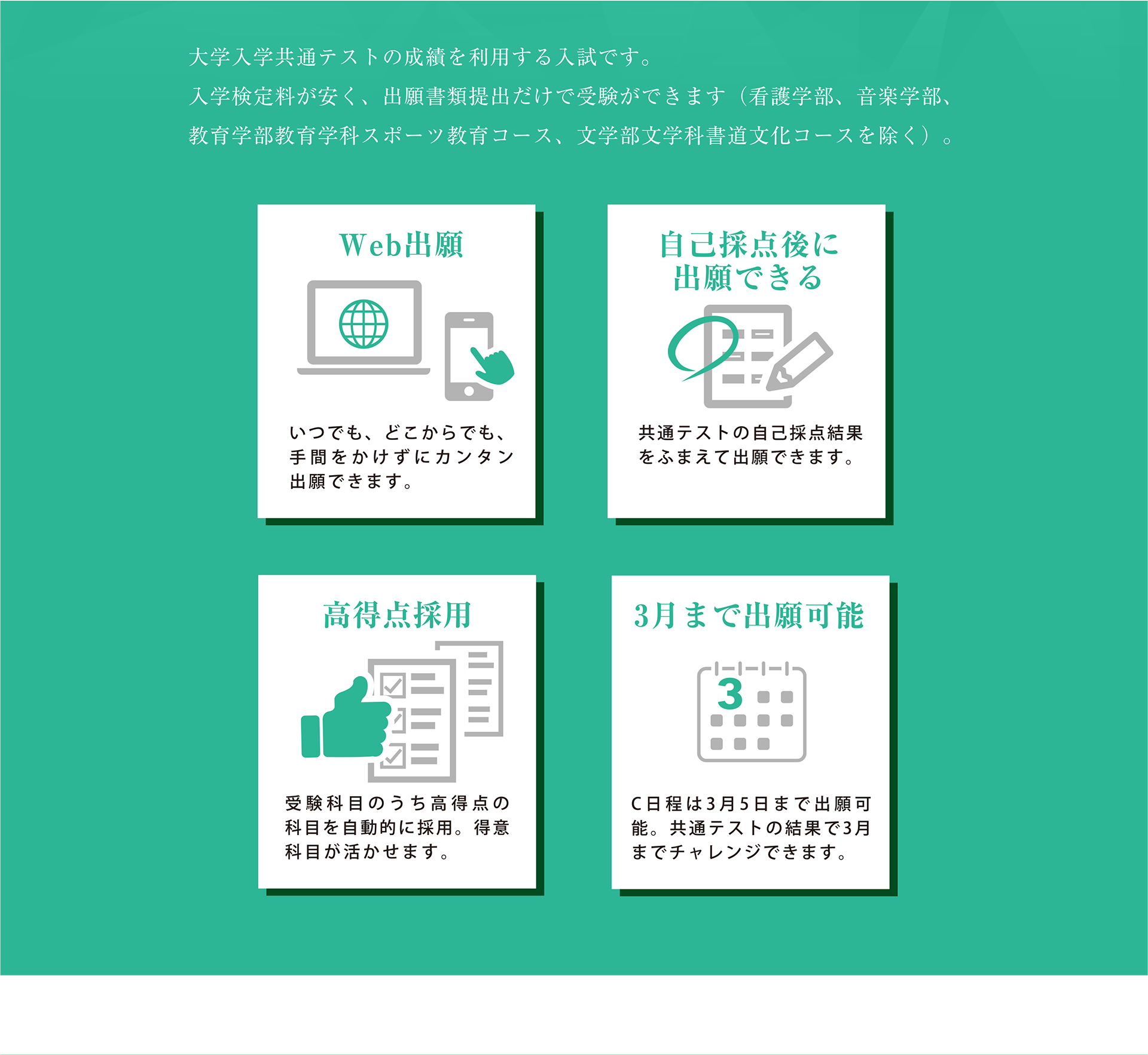 大学入学共通テストの成績を利用する入試です。