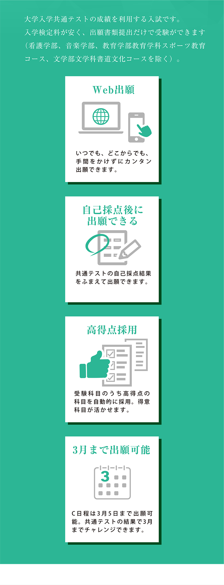 大学入学共通テストの成績を利用する入試です。