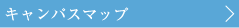 キャンパスマップ