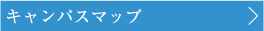 キャンパスマップ