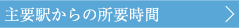 主要駅からの所要時間
