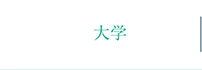 大学