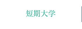 短期大学