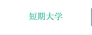 短期大学