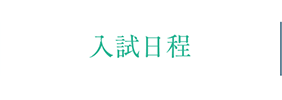 入試日程