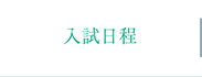 入試日程