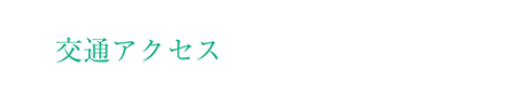 交通アクセス