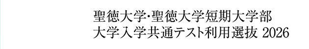 聖徳大学・聖徳大学短期大学部 大学入学共通テスト利用選抜 2026