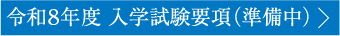 令和8年度 入学試験要項