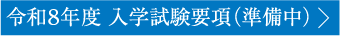 令和8年度 入学試験要項