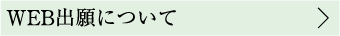 WEB出願について
