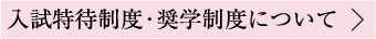 入試特待制度について