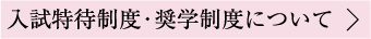 入試特待制度について