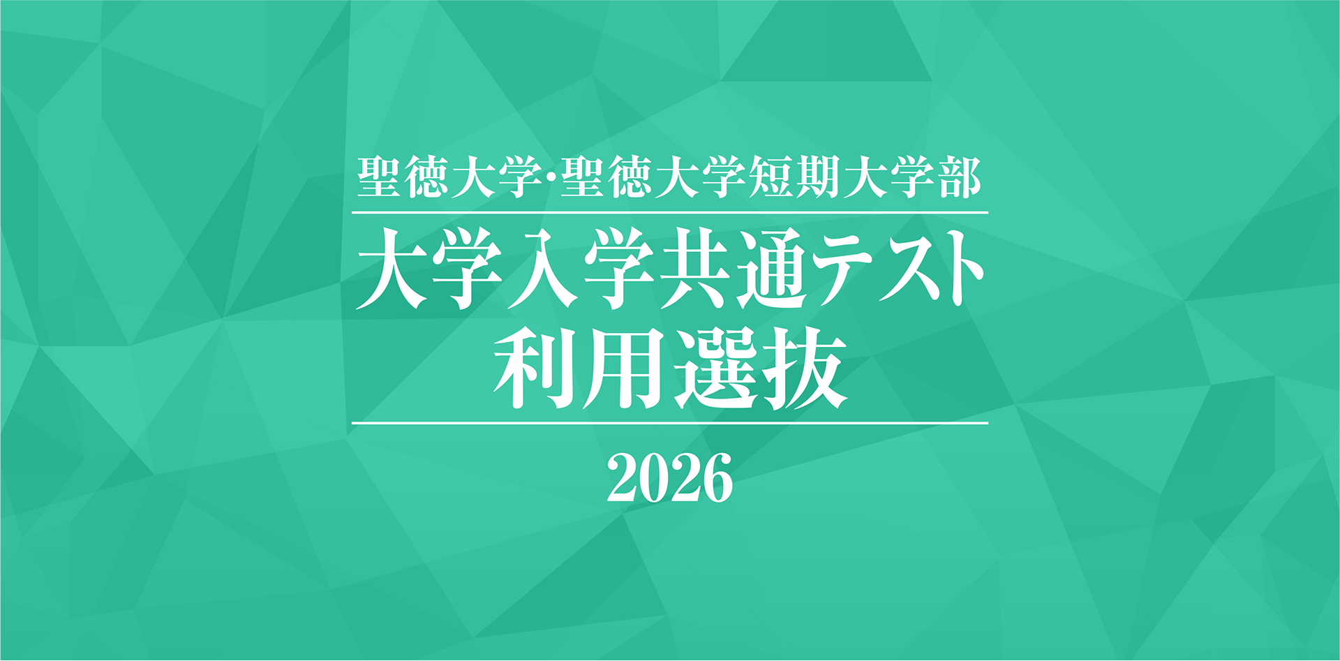 聖徳大学・聖徳大学短期大学部 大学入学共通テスト利用選抜 2026