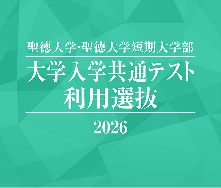 聖徳大学・聖徳大学短期大学部 大学入学共通テスト利用選抜 2026