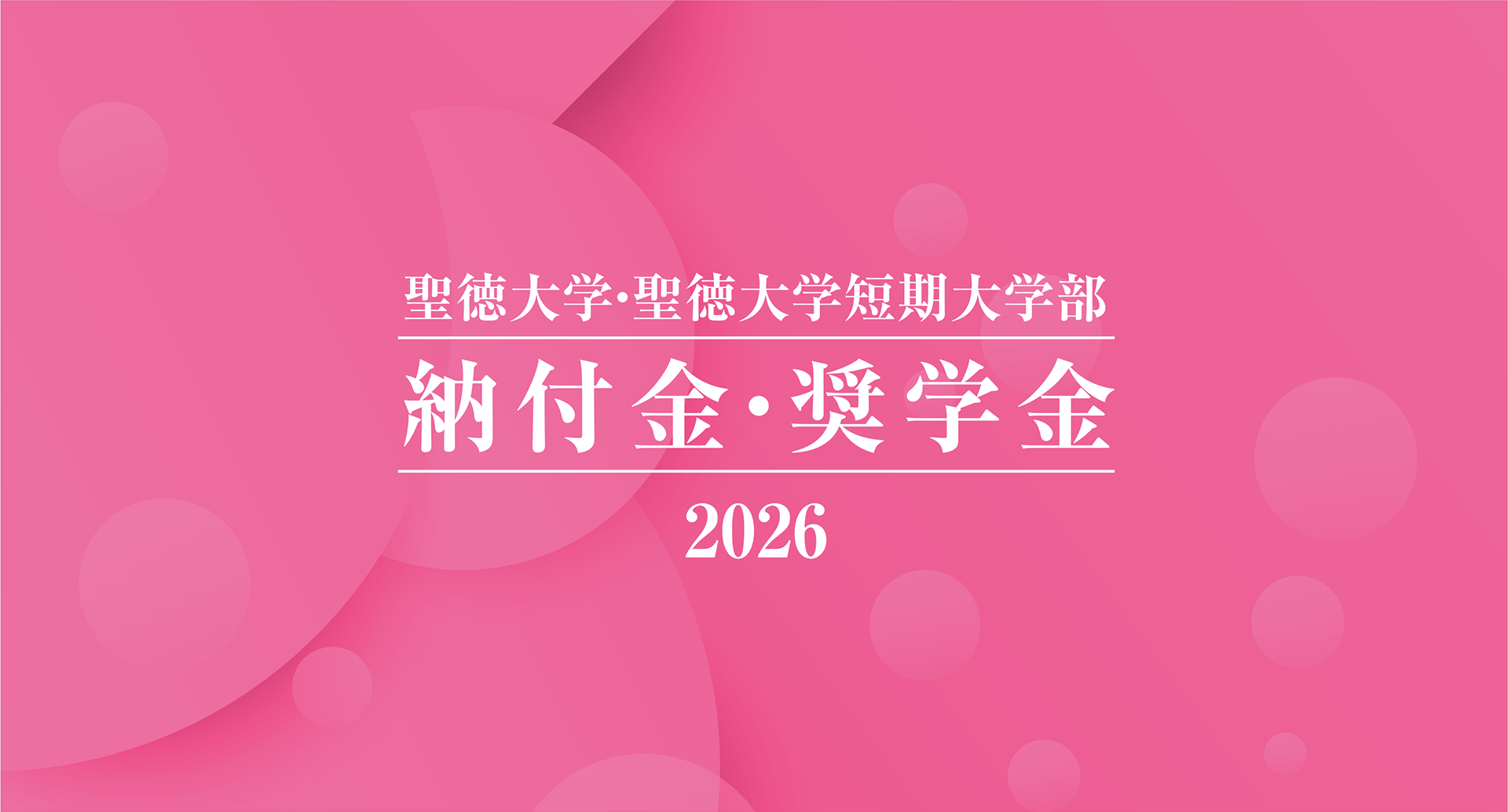 聖徳大学・聖徳大学短期大学部 納付金・奨学金 2026