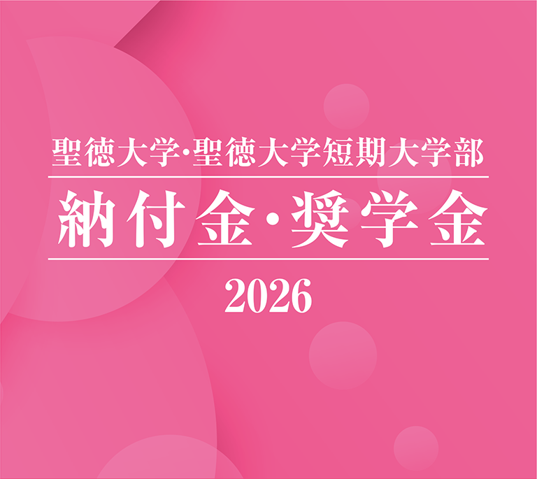聖徳大学・聖徳大学短期大学部 納付金・奨学金 2026