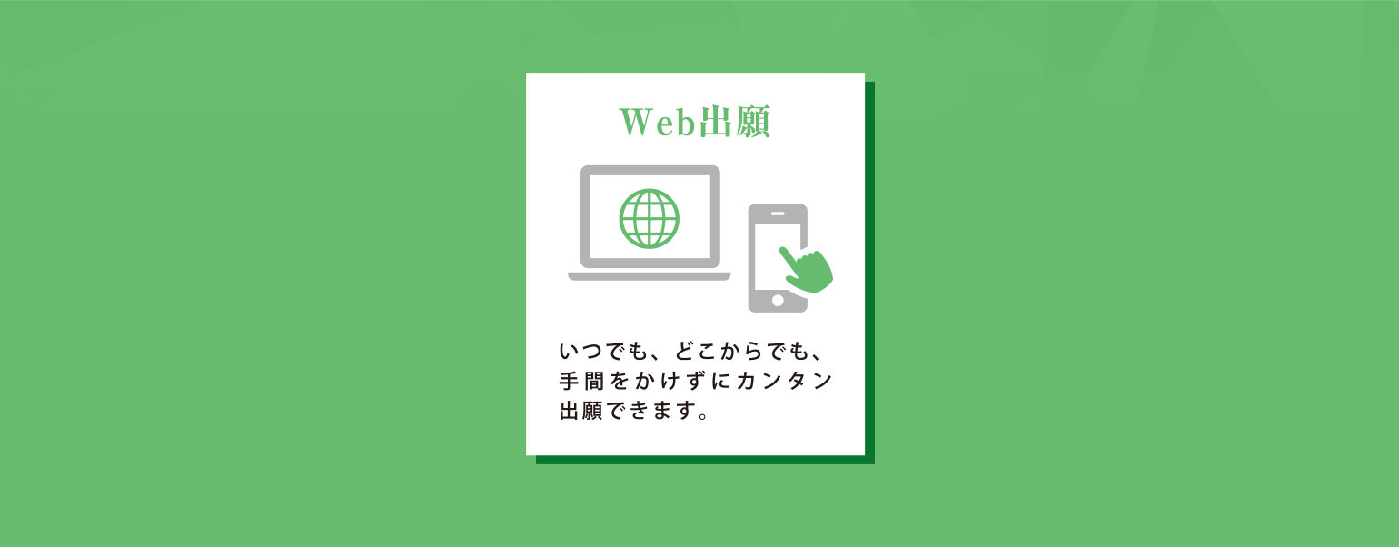 Web出願