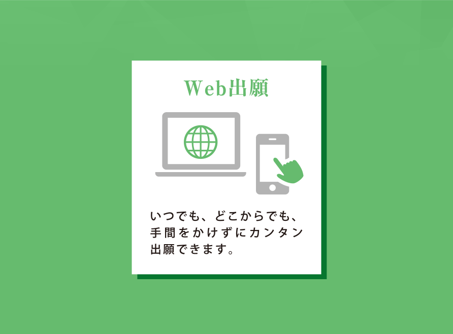Web出願