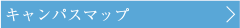 キャンパスマップ