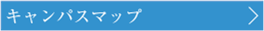 キャンパスマップ