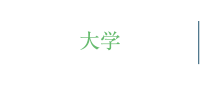大学