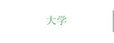 大学
