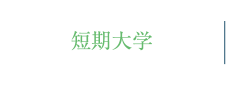短期大学