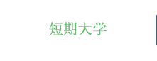 短期大学