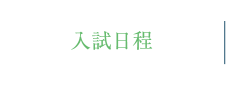 入試日程