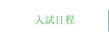入試日程