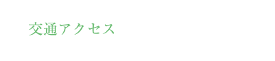 交通アクセス