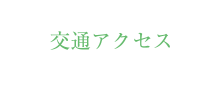 交通アクセス