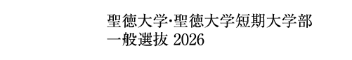 聖徳大学・聖徳大学短期大学部 学校推薦型選抜 2026