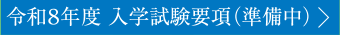 令和8年度 入学試験要項