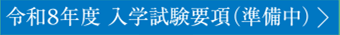 令和8年度 入学試験要項