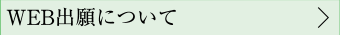 WEB出願について