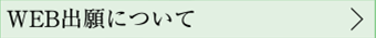 WEB出願について