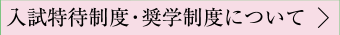 入試特待制度について