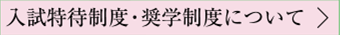 入試特待制度について