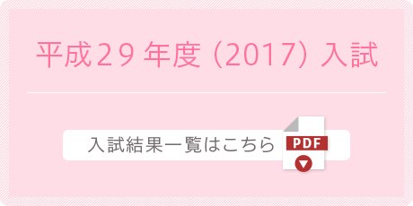 平成29年度(2017)入試