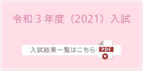 令和3年度（2021）入試